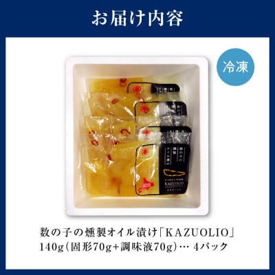 数の子燻製オイル漬「KAZUOLIO」_hs018-003