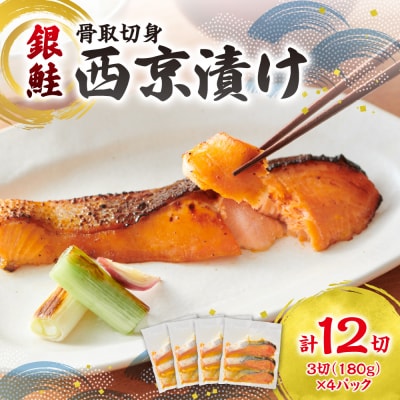 銀鮭骨取切身西京漬け_hs027-014