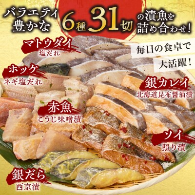 漬魚詰め合わせ 31切セット_hs027-019