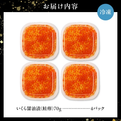いくら醤油漬(鮭卵)280g　70×4パック　北海道 鮭卵 醤油 いくら醤油_hs270-001