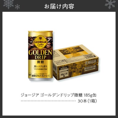 ジョージア ゴールデンドリップ微糖185g×30本_hs137-057