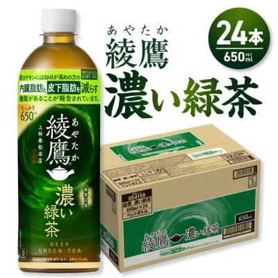 綾鷹 濃い緑茶(機能性) 650mlPET×24本_hs137-046