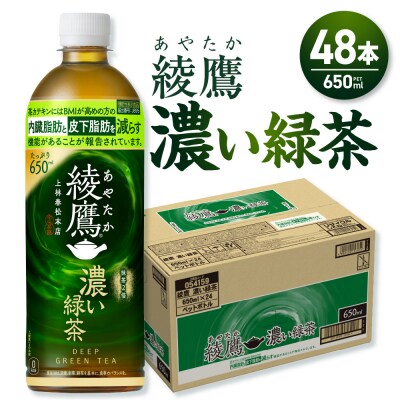 綾鷹 濃い緑茶(機能性) 650mlPET×48本_hs137-047