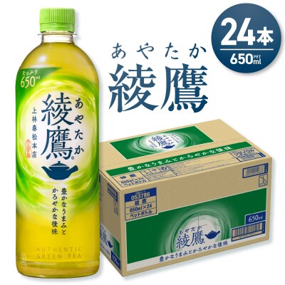 綾鷹 650mlPET×24本_hs137-048