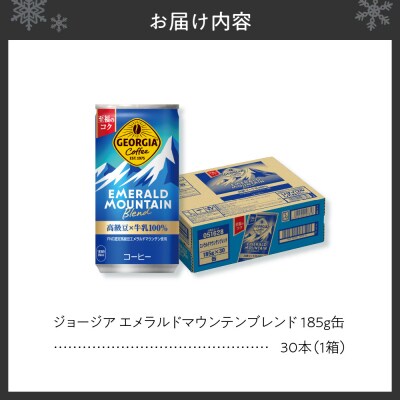 ジョージア エメラルドマウンテンブレンド 185g缶×30本_hs137-053