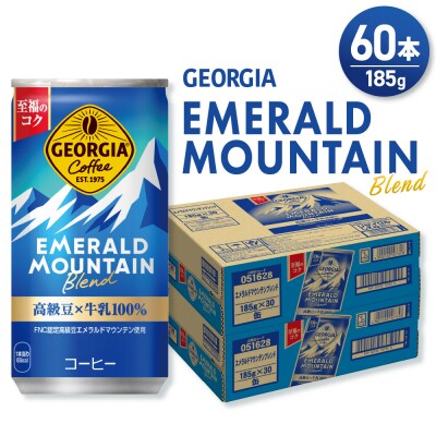 ジョージア エメラルドマウンテンブレンド 185g缶×60本_hs137-054