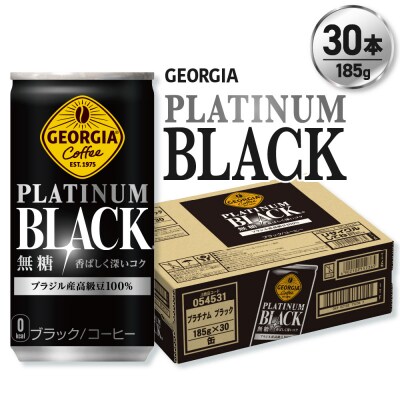 ジョージア プラチナムブラック185g缶×30本_hs137-055