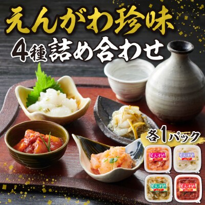 えんがわ珍味4種詰合せ_hs027-031