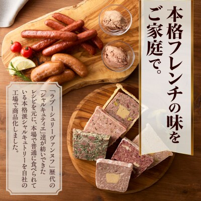 札幌肉仕事・アルティザナル テリーヌ・パテ・ソーセージ10点_hs064-002