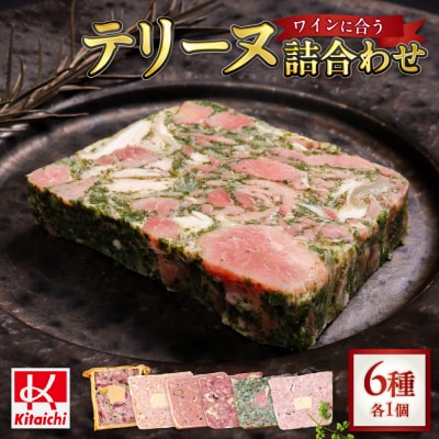 北海道産「ワインに合う人気テリーヌ6種の詰め合わせ」_hs064-009