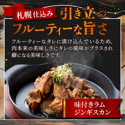 札幌仕込み「味付きラムジンギスカン」500g×1袋_hs064-021