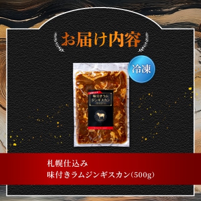 札幌仕込み「味付きラムジンギスカン」500g×1袋_hs064-021