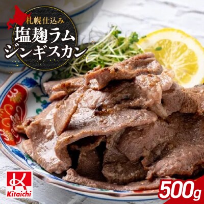 札幌仕込み「塩こうじラムジンギスカン」500g×1袋_hs064-020