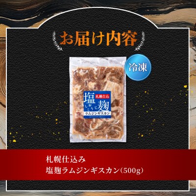 札幌仕込み「塩こうじラムジンギスカン」500g×1袋_hs064-020