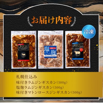 札幌仕込み ジンギスカン3種食べ比べセット_hs064-022