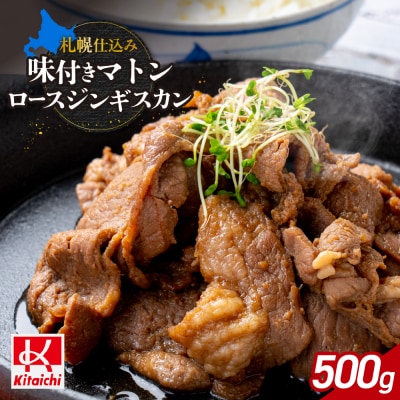 札幌仕込み「味付きマトンロースジンギスカン」500g×1袋_hs064-017