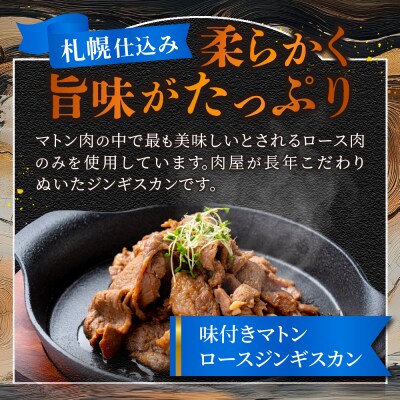 味付きマトンロースジンギスカン&味付きラムジンギスカン各1袋_hs064-019