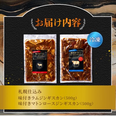 味付きマトンロースジンギスカン&味付きラムジンギスカン各1袋_hs064-019