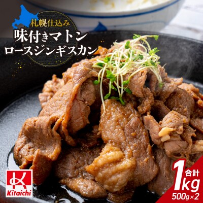 札幌仕込み「味付きマトンロースジンギスカン」500g×2袋_hs064-018