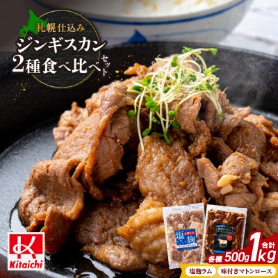 札幌仕込み ジンギスカン2種食べ比べセット 500g×各1袋合計1キロ_hs064-028