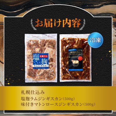 札幌仕込み ジンギスカン2種食べ比べセット 500g×各1袋合計1キロ_hs064-028