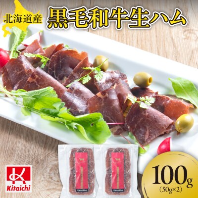 北海道産黒毛和牛生ハム(50g×2パック)_hs064-030