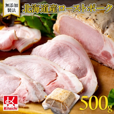 無添加製法「北海道産ローストポーク」500g_hs064-041