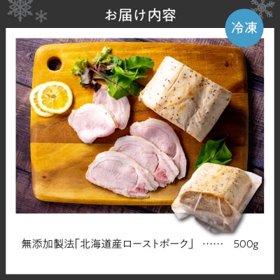 無添加製法「北海道産ローストポーク」500g_hs064-041