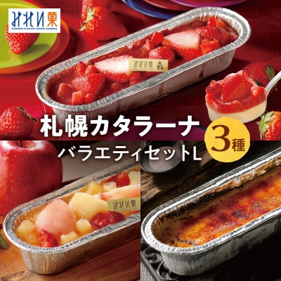 「みれい菓」の札幌カタラーナバラエティセットL_hs043-001