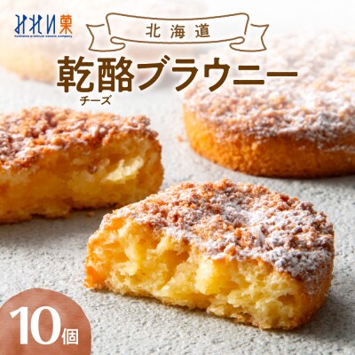 「みれい菓」の北海道乾酪ブラウニー_hs043-003