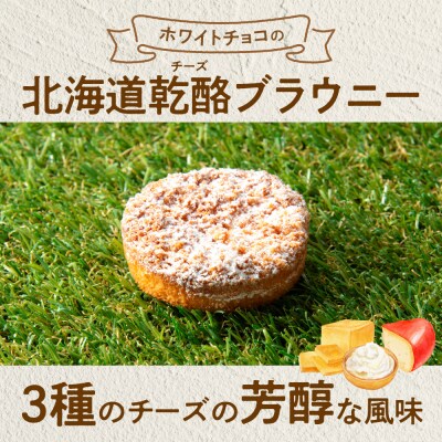 「みれい菓」の北海道乾酪ブラウニー_hs043-003