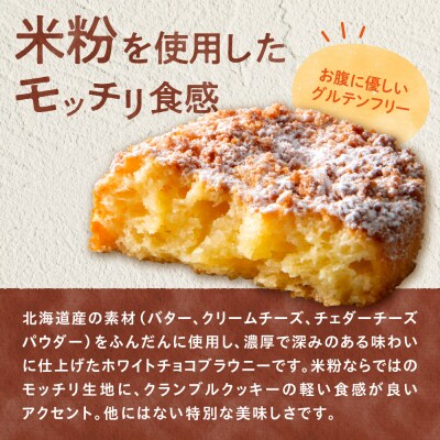 「みれい菓」の北海道乾酪ブラウニー_hs043-003