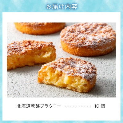 「みれい菓」の北海道乾酪ブラウニー_hs043-003