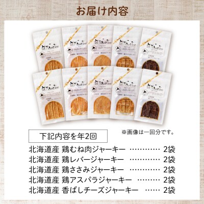 【定期便2回】北海道産地鶏と野菜の完全無添加ジャーキーセット(5種類×2袋)_hs099-001