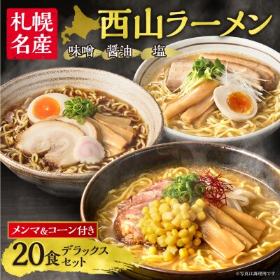 西山ラーメン　札幌名産西山20食デラックスセット_hs040-003
