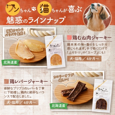 【定期便4回】北海道産地鶏と野菜の完全無添加ジャーキーセット(5種類×2袋)_hs099-002