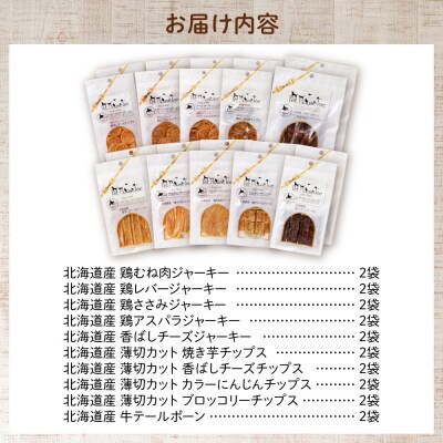 ワンちゃん大喜び!北海道産地鶏と野菜の完全無添加ジャーキーセット(10種×2袋)_hs099-005