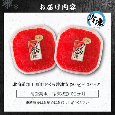 北海道加工　紅鮭いくら醤油漬け　400g_hs084-034