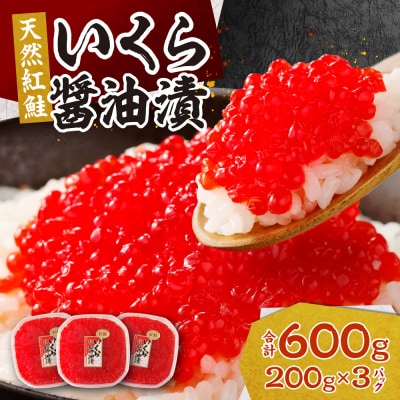 北海道加工　紅鮭いくら醤油漬け　600g_hs084-035