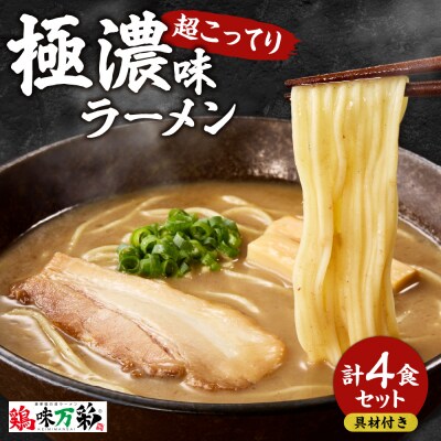 極濃(超こってり)  ラーメン4人前  【具材付き】_hs145-013