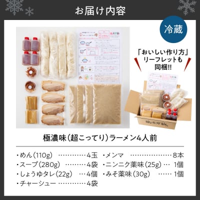 極濃(超こってり)  ラーメン4人前  【具材付き】_hs145-013