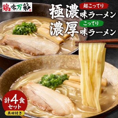 極濃(超こってり) + 濃厚(こってり) ラーメン4人前 【具材付き】_hs145-014