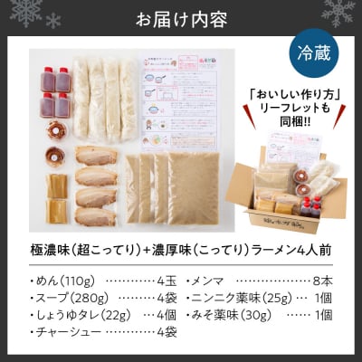 極濃(超こってり) + 濃厚(こってり) ラーメン4人前 【具材付き】_hs145-014