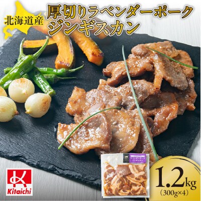 北海道産厚切りラベンダーポークジンギスカン300g×4パック_hs064-036