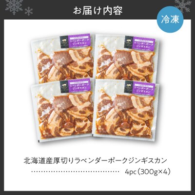 北海道産厚切りラベンダーポークジンギスカン300g×4パック_hs064-036