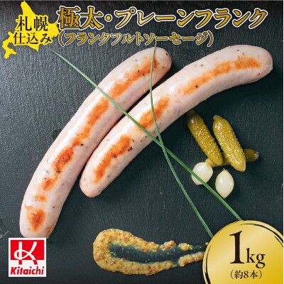 札幌仕込み・極太・プレーンフランク1Kg(約8本)(フランクフルトソーセージ)_hs064-037