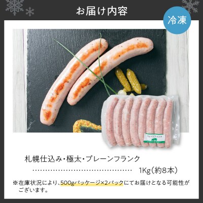 札幌仕込み・極太・プレーンフランク1Kg(約8本)(フランクフルトソーセージ)_hs064-037