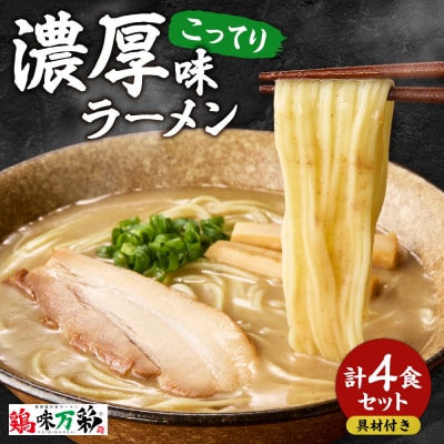 濃厚(こってり)味  ラーメン4人前 【具材付き】_hs145-012
