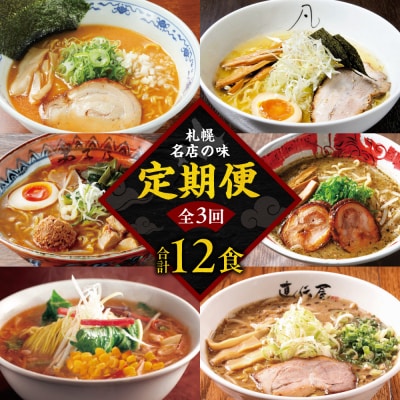 札幌名店の味【定期3回】_hs145-001