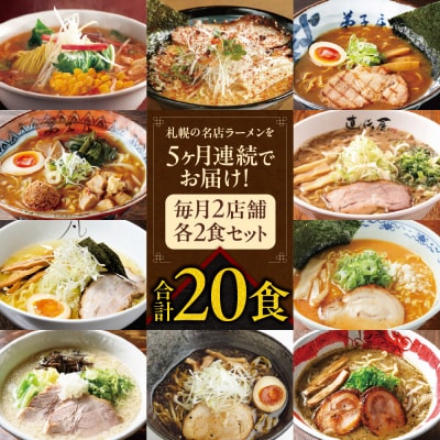 札幌名店の味【定期5回】_hs145-002